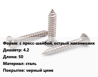 Саморез с пресс-шайбой, острый наконечник D=4.2 L=50 сталь черный цинк, шт цена По запросу где купить, условия доставки в Оше и Ошской области